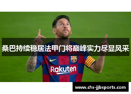 桑巴持续稳居法甲门将巅峰实力尽显风采