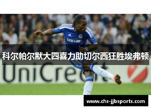 科尔帕尔默大四喜力助切尔西狂胜埃弗顿