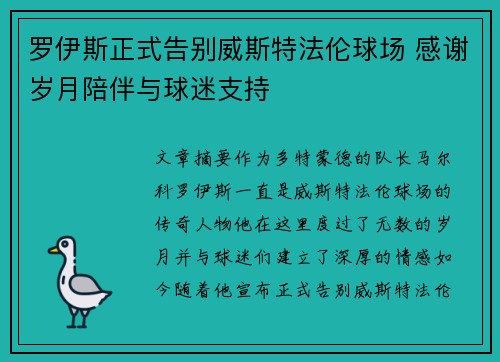 罗伊斯正式告别威斯特法伦球场 感谢岁月陪伴与球迷支持