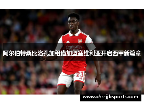 阿尔伯特桑比洛孔加租借加盟塞维利亚开启西甲新篇章