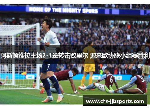 阿斯顿维拉主场2-1逆转击败里尔 迎来欧协联小组赛胜利