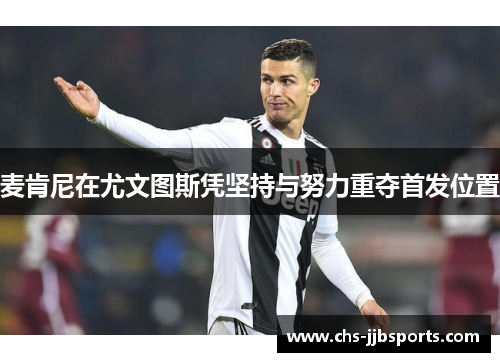 麦肯尼在尤文图斯凭坚持与努力重夺首发位置