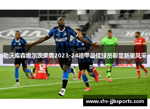 勒沃库森维尔茨荣膺2023-24德甲最佳球员彰显新星风采