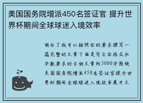 美国国务院增派450名签证官 提升世界杯期间全球球迷入境效率