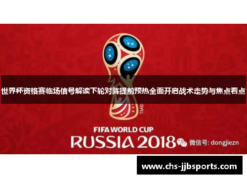 世界杯资格赛临场信号解读下轮对阵提前预热全面开启战术走势与焦点看点