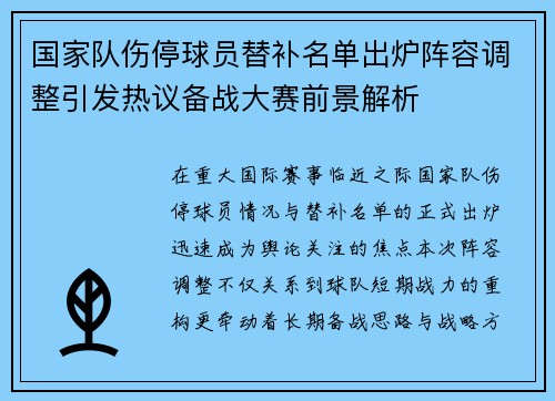 国家队伤停球员替补名单出炉阵容调整引发热议备战大赛前景解析