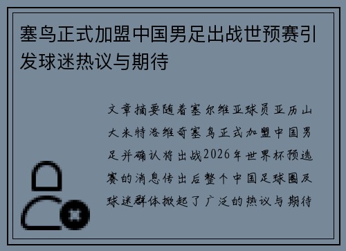 塞鸟正式加盟中国男足出战世预赛引发球迷热议与期待