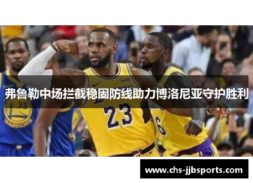 弗鲁勒中场拦截稳固防线助力博洛尼亚守护胜利