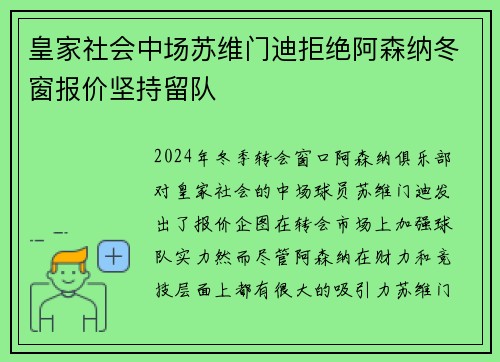 皇家社会中场苏维门迪拒绝阿森纳冬窗报价坚持留队
