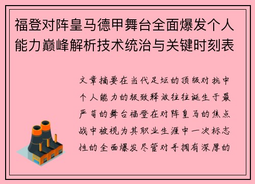 福登对阵皇马德甲舞台全面爆发个人能力巅峰解析技术统治与关键时刻表现