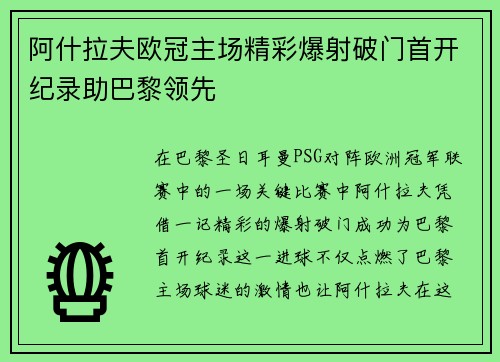 阿什拉夫欧冠主场精彩爆射破门首开纪录助巴黎领先