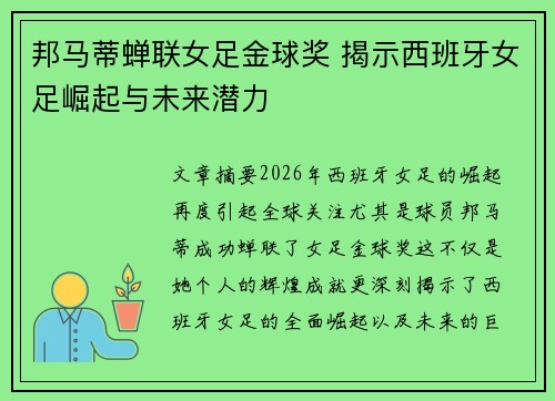 邦马蒂蝉联女足金球奖 揭示西班牙女足崛起与未来潜力
