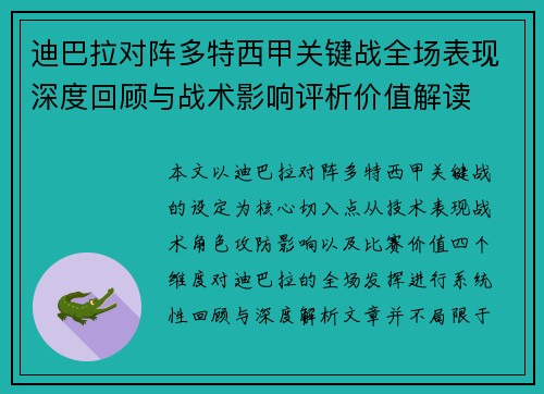 迪巴拉对阵多特西甲关键战全场表现深度回顾与战术影响评析价值解读