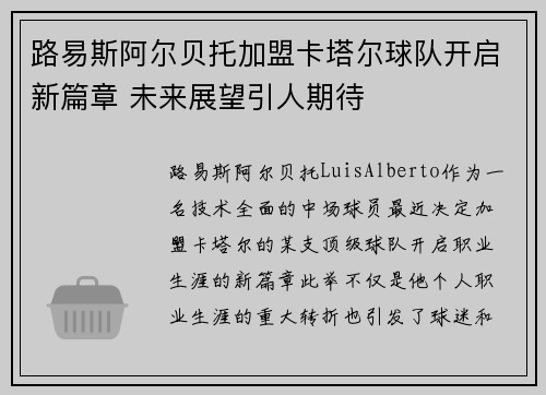 路易斯阿尔贝托加盟卡塔尔球队开启新篇章 未来展望引人期待