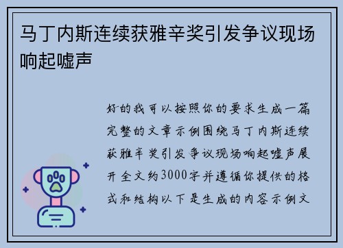马丁内斯连续获雅辛奖引发争议现场响起嘘声