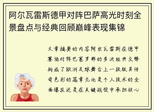 阿尔瓦雷斯德甲对阵巴萨高光时刻全景盘点与经典回顾巅峰表现集锦