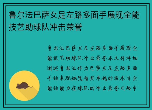 鲁尔法巴萨女足左路多面手展现全能技艺助球队冲击荣誉