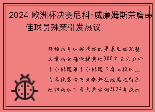 2024 欧洲杯决赛尼科·威廉姆斯荣膺最佳球员殊荣引发热议