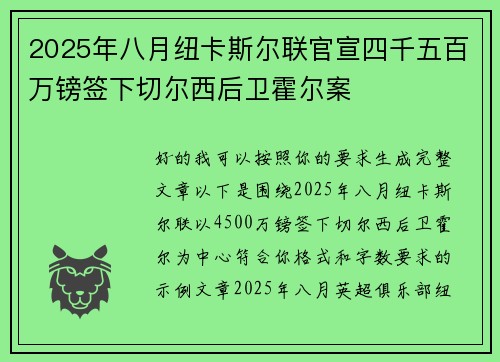 2025年八月纽卡斯尔联官宣四千五百万镑签下切尔西后卫霍尔案