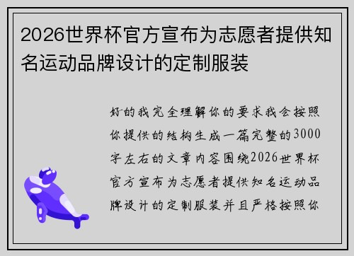 2026世界杯官方宣布为志愿者提供知名运动品牌设计的定制服装