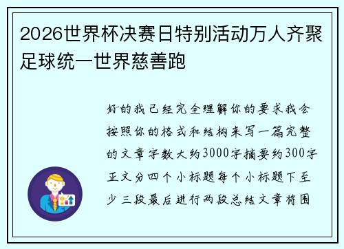2026世界杯决赛日特别活动万人齐聚足球统一世界慈善跑