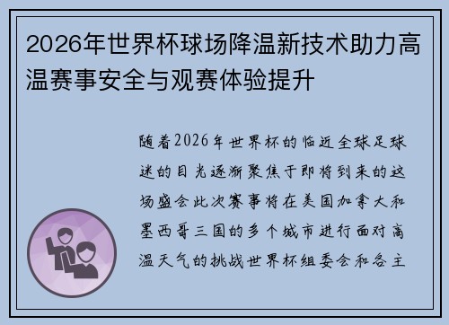 2026年世界杯球场降温新技术助力高温赛事安全与观赛体验提升