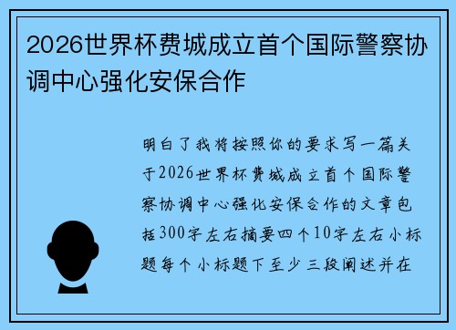 2026世界杯费城成立首个国际警察协调中心强化安保合作