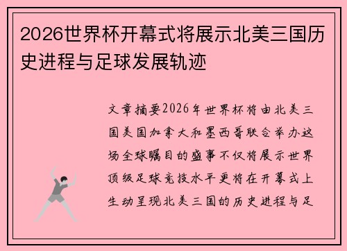 2026世界杯开幕式将展示北美三国历史进程与足球发展轨迹