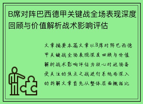 B席对阵巴西德甲关键战全场表现深度回顾与价值解析战术影响评估