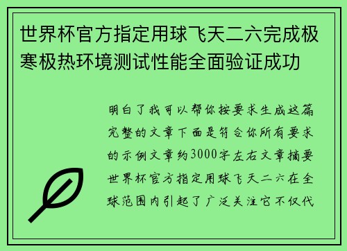世界杯官方指定用球飞天二六完成极寒极热环境测试性能全面验证成功