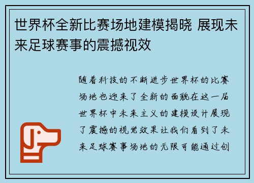 世界杯全新比赛场地建模揭晓 展现未来足球赛事的震撼视效