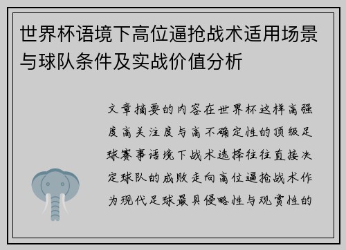 世界杯语境下高位逼抢战术适用场景与球队条件及实战价值分析