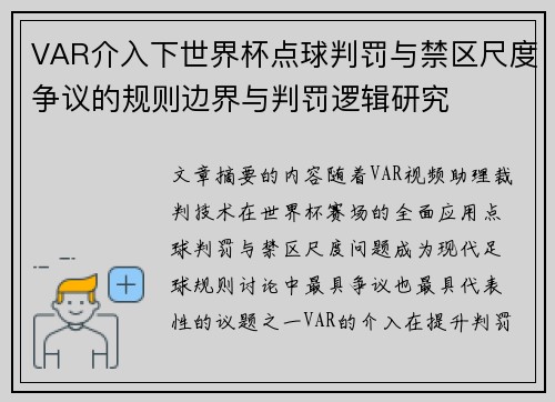 VAR介入下世界杯点球判罚与禁区尺度争议的规则边界与判罚逻辑研究