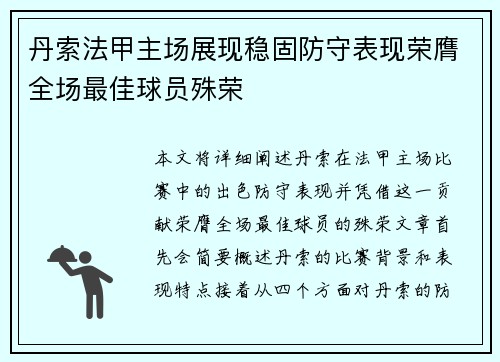 丹索法甲主场展现稳固防守表现荣膺全场最佳球员殊荣