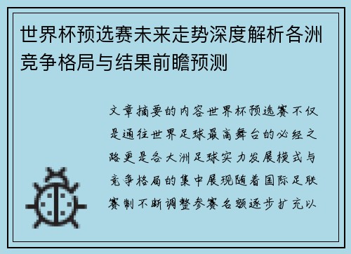世界杯预选赛未来走势深度解析各洲竞争格局与结果前瞻预测