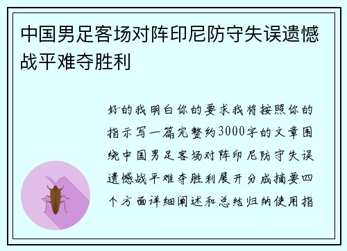中国男足客场对阵印尼防守失误遗憾战平难夺胜利