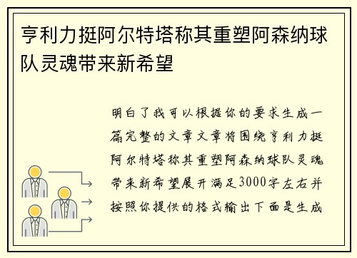 亨利力挺阿尔特塔称其重塑阿森纳球队灵魂带来新希望
