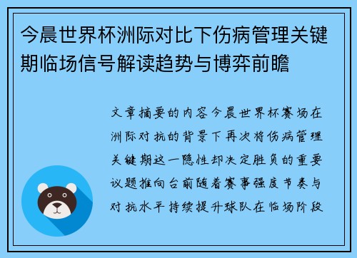今晨世界杯洲际对比下伤病管理关键期临场信号解读趋势与博弈前瞻