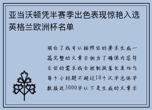 亚当沃顿凭半赛季出色表现惊艳入选英格兰欧洲杯名单