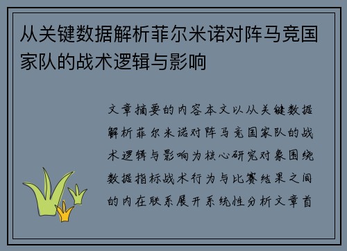 从关键数据解析菲尔米诺对阵马竞国家队的战术逻辑与影响
