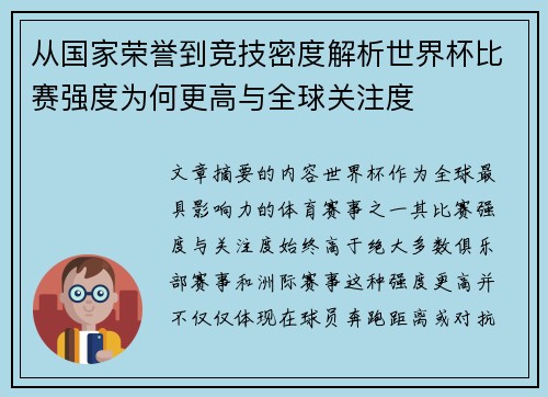 从国家荣誉到竞技密度解析世界杯比赛强度为何更高与全球关注度