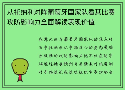 从托纳利对阵葡萄牙国家队看其比赛攻防影响力全面解读表现价值