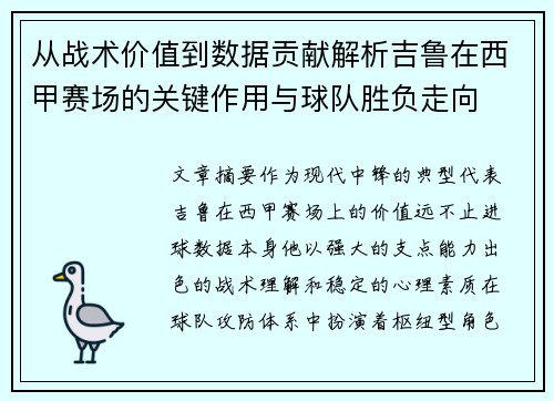 从战术价值到数据贡献解析吉鲁在西甲赛场的关键作用与球队胜负走向