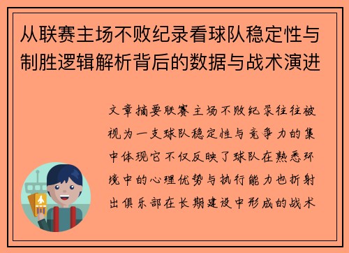 从联赛主场不败纪录看球队稳定性与制胜逻辑解析背后的数据与战术演进
