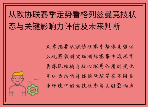 从欧协联赛季走势看格列兹曼竞技状态与关键影响力评估及未来判断