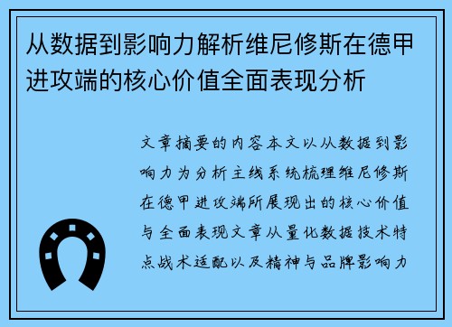 从数据到影响力解析维尼修斯在德甲进攻端的核心价值全面表现分析
