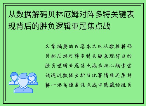 从数据解码贝林厄姆对阵多特关键表现背后的胜负逻辑亚冠焦点战