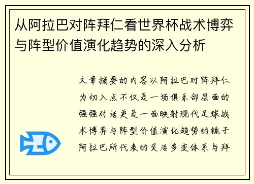 从阿拉巴对阵拜仁看世界杯战术博弈与阵型价值演化趋势的深入分析
