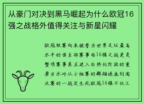 从豪门对决到黑马崛起为什么欧冠16强之战格外值得关注与新星闪耀