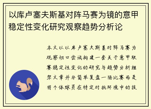 以库卢塞夫斯基对阵马赛为镜的意甲稳定性变化研究观察趋势分析论